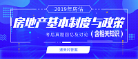 房地產(chǎn)基本制度與政策 房地產(chǎn)基本制度與政策