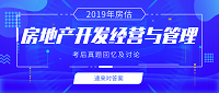 房地產(chǎn)開發(fā)經(jīng)營與管理 房地產(chǎn)開發(fā)經(jīng)營與管理
