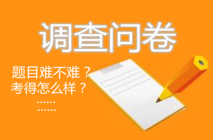 房地產(chǎn)估價師考后調(diào)查問卷 房地產(chǎn)估價師考后調(diào)查問卷