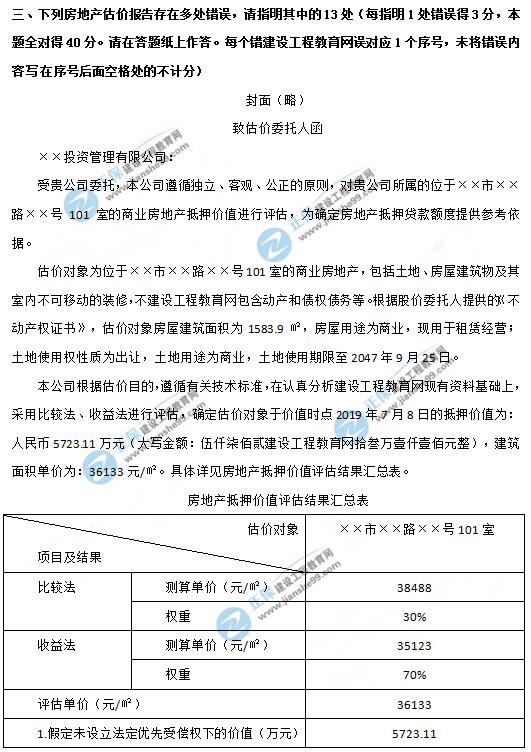 2019年房地產(chǎn)估價師《案例與分析》試題及答案-1 2019年房地產(chǎn)估價師《案例與分析》試題及答案-1