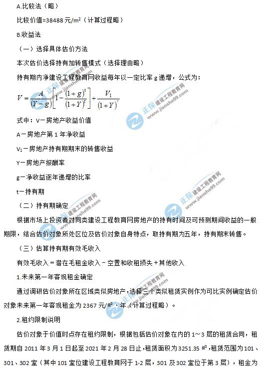 2019年房地產(chǎn)估價師《案例與分析》試題及答案-4 2019年房地產(chǎn)估價師《案例與分析》試題及答案-4