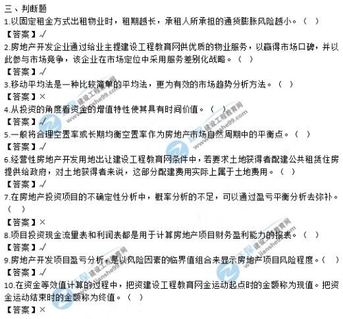 房地產(chǎn)開發(fā)經(jīng)營與管理判斷題 房地產(chǎn)開發(fā)經(jīng)營與管理判斷題