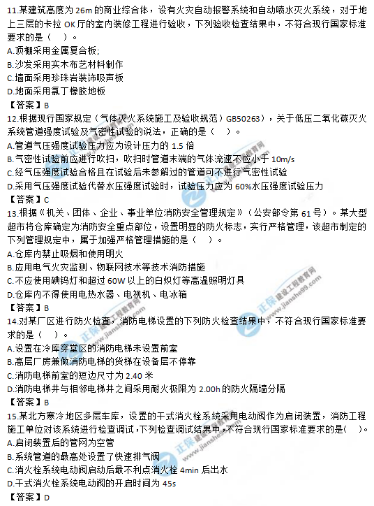2019一級(jí)消防工程師《消防安全技術(shù)綜合能力》試題及答案 2019一級(jí)消防工程師《消防安全技術(shù)綜合能力》試題及答案11-15