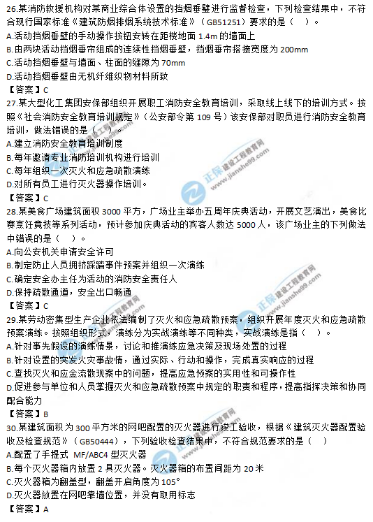 2019一級(jí)消防工程師《消防安全技術(shù)綜合能力》試題及答案 2019一級(jí)消防工程師《消防安全技術(shù)綜合能力》試題及答案26-30
