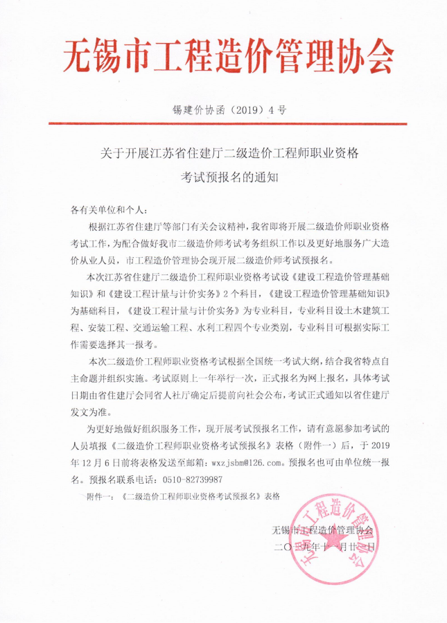 關于開展江蘇省住建廳二級造價工程師職業(yè)資格考試預報名的通知