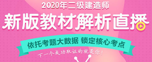 二建新教材解析直播 二建新教材解析直播