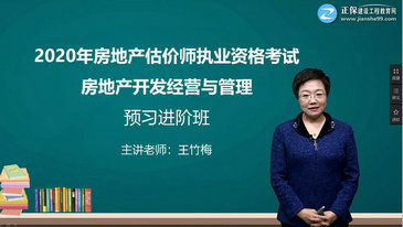 王竹梅老師 《房地產(chǎn)開發(fā)經(jīng)營(yíng)與管理》王竹梅老師