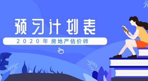 房地產(chǎn)估價師考試預(yù)習(xí)計(jì)劃表 房地產(chǎn)估價師考試預(yù)習(xí)計(jì)劃表