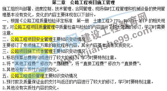 二級建造師教材變動公路工程項目施工管理 二級建造師教材變動公路工程項目施工管理