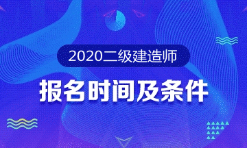 2020二級(jí)建造師報(bào)考專題 2020二級(jí)建造師報(bào)考專題