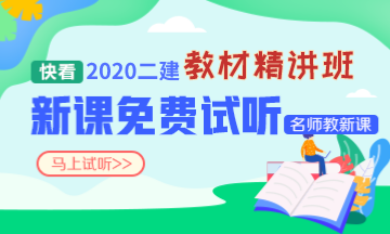 2020二建新課免費(fèi)聽 2020二建新課免費(fèi)聽