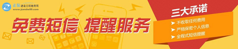 建設(shè)工程教育網(wǎng)免費(fèi)短信提醒 建設(shè)工程教育網(wǎng)免費(fèi)短信提醒