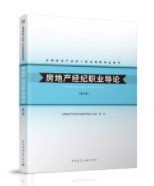 房地產(chǎn)經(jīng)紀(jì)職業(yè)導(dǎo)論(第三版) 房地產(chǎn)經(jīng)紀(jì)職業(yè)導(dǎo)論(第三版)