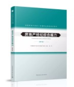 房地產(chǎn)經(jīng)紀綜合能力(第三版) 房地產(chǎn)經(jīng)紀綜合能力(第三版)