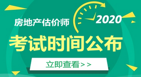 2020房地產(chǎn)估價(jià)師考試時(shí)間 2020房地產(chǎn)估價(jià)師考試時(shí)間