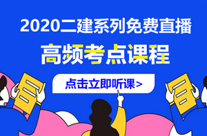 二建課程免費(fèi)直播 二建課程免費(fèi)直播