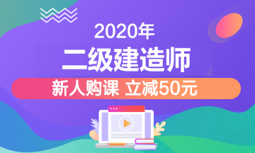 2020年二級建造師招生方案