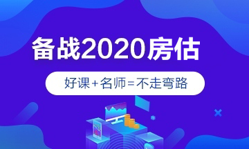 2020年房地產(chǎn)估價(jià)師輔導(dǎo)課程 2020年房地產(chǎn)估價(jià)師輔導(dǎo)課程