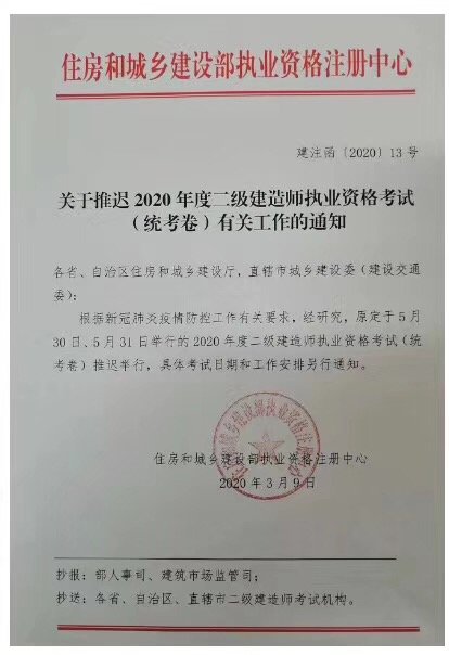 住建部關(guān)于二級(jí)建造師推遲的文件 住建部關(guān)于二級(jí)建造師推遲的文件