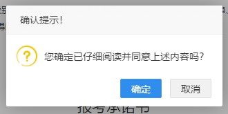二級(jí)建造師報(bào)名-確認(rèn)報(bào)考承諾書
