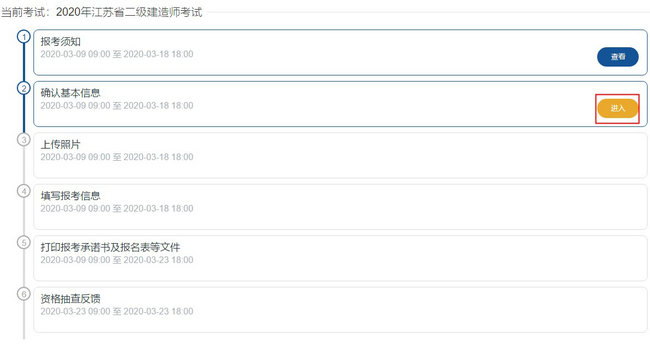 二級(jí)建造師報(bào)名-確認(rèn)基本信息