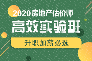 房地產(chǎn)估價師高效實驗班 房地產(chǎn)估價師高效實驗班