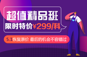 二級(jí)建造師超值精品班優(yōu)惠進(jìn)行中 二級(jí)建造師超值精品班限時(shí)優(yōu)惠