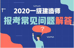 一級建造師報(bào)名常見問題