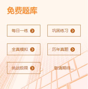 二級建造師免費(fèi)題庫