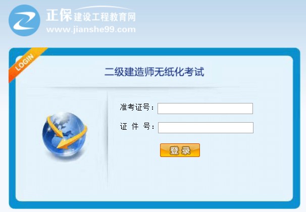 二級建造師無紙化考試 二級建造師無紙化考試