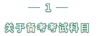 二級(jí)建造師考試科目