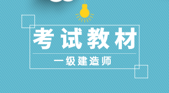 一級(jí)建造師教材發(fā)布 一級(jí)建造師教材發(fā)布