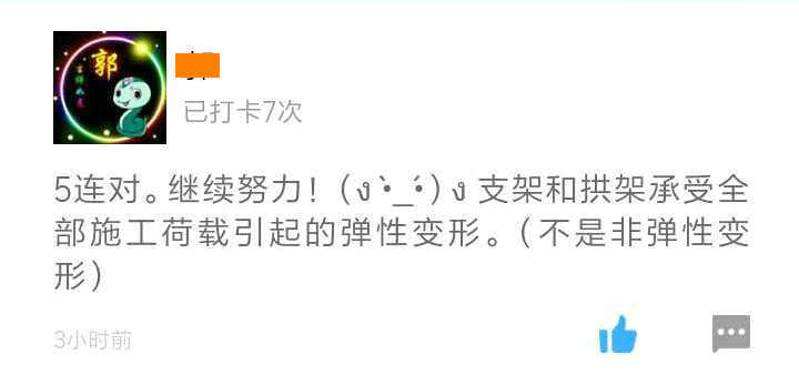 二建打卡體會(huì)-5連對(duì) 二建打卡體會(huì)-5連對(duì)