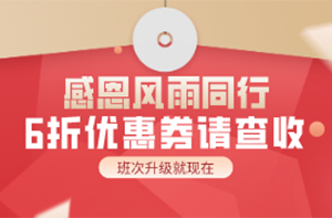 6折優(yōu)惠券 6折優(yōu)惠券