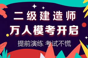 二級(jí)建造師萬(wàn)人模考開啟