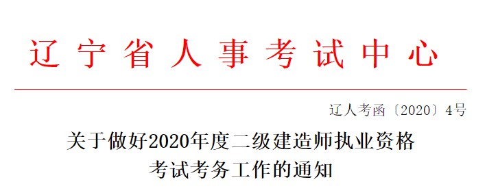 遼寧二級建造師考務(wù)文件 遼寧二級建造師考務(wù)文件