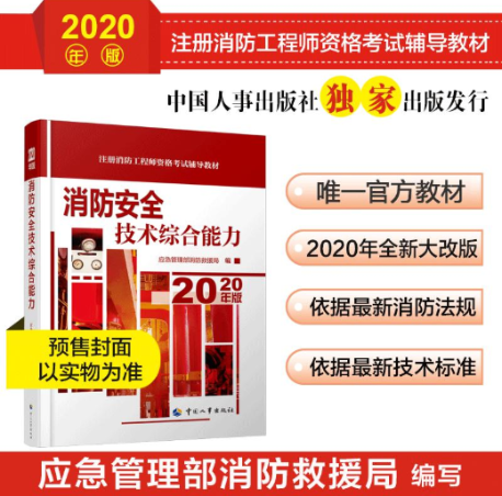 消防安全技術綜合能力教材