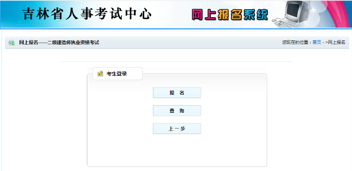 吉林二級建造師報名入口 吉林二級建造師報名入口