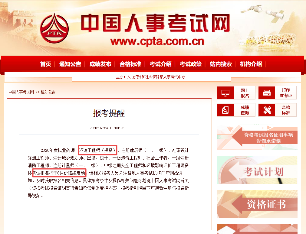 中國人事考試網關于2020年咨詢工程師報考時間提醒