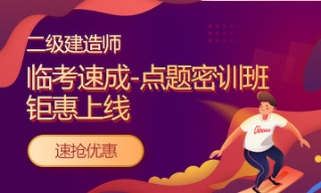好消息：二級建造師課程京東白條6期免息！僅限今明兩天