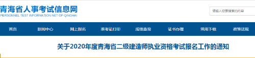 青海二級(jí)建造師報(bào)名時(shí)間 青海二級(jí)建造師報(bào)名時(shí)間