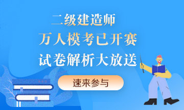 二級建造師萬人?？紒硪u！提前演練，考試不慌！