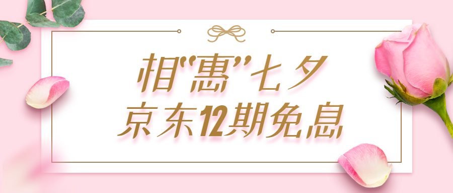 一建京東12免息 一建京東12免息