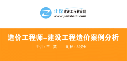 造價(jià)工程師建設(shè)工程案例分析哪個(gè)老師講的好？
