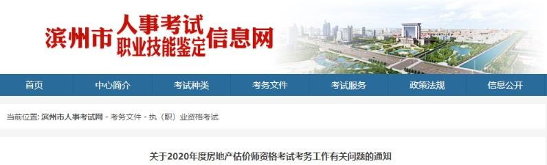 山東濱州關(guān)于2020年房地產(chǎn)估價(jià)師資格考試考務(wù)工作有關(guān)問題的通知