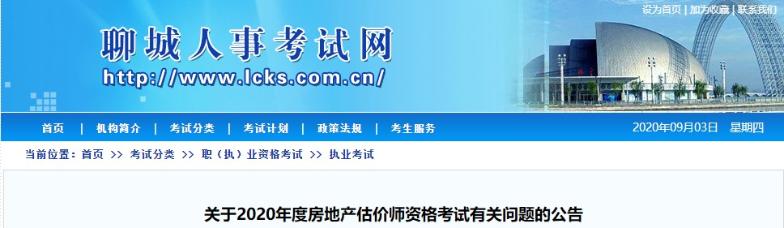 山東聊城關于2020年房地產估價師資格考試有關問題的公告