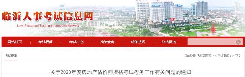 山東臨沂關(guān)于2020年房地產(chǎn)估價(jià)師資格考試考務(wù)工作有關(guān)問題的通知 山東臨沂關(guān)于2020年房地產(chǎn)估價(jià)師資格考試考務(wù)工作有關(guān)問題的通知