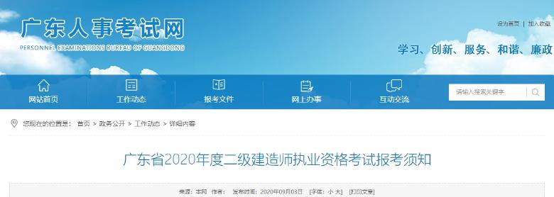 廣東省2020年度二級建造師執(zhí)業(yè)資格考試報(bào)考須知 廣東省2020年度二級建造師執(zhí)業(yè)資格考試報(bào)考須知