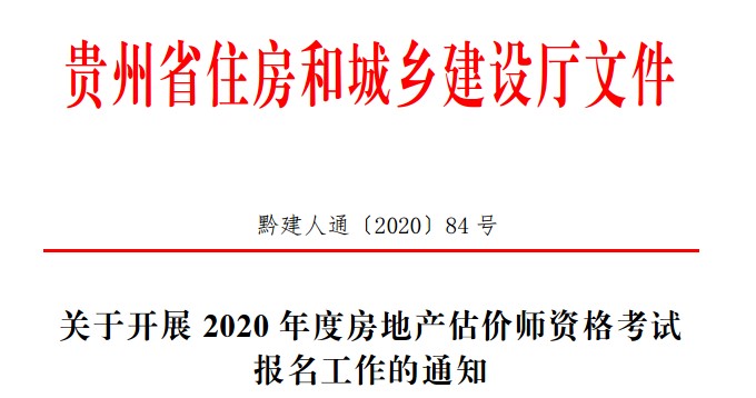 關(guān)于開展2020年度房地產(chǎn)估價(jià)師資格考試報(bào)名工作的通知 關(guān)于開展2020年度房地產(chǎn)估價(jià)師資格考試報(bào)名工作的通知