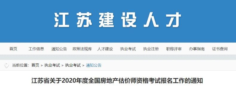 江蘇房地產(chǎn)估價師考試報名通知